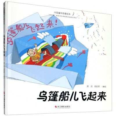 [N]乌篷船儿飞起来(精)/中国童年影像绘本-9787551425667