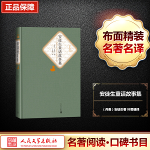 [M]安徒生童话故事集-9787020102723