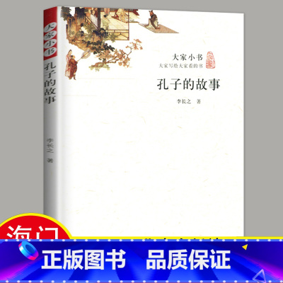 [正版]2024秋六年级上学期海门好书伴我成长系列 学校阅读书目 孔子的故事 小学生阅读书籍6年级上册老师班主任 李长