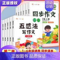 同步作文三年级上册 小学通用 [正版]五感法写作文写作技巧与方法小学生同步作文一二三年级四五年级六年级上册下册语文人教版