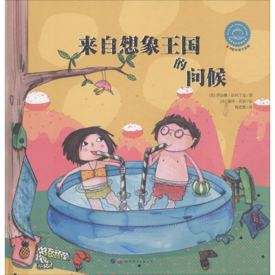 醉染图书来自想象王国的问候9787519258979