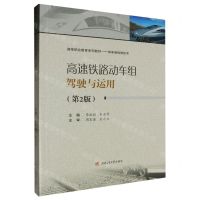 [N]高速铁路动车组驾驶与运用(第2版动车组检修技术高等职业教育系列教材)-9787564395377