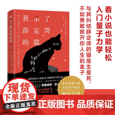 我杀了薛定谔的猫 看小说也能轻松入门量子力学 与其纠结薛定谔的猫是 加布里埃拉 格雷森 万卷出版公司 正版书籍