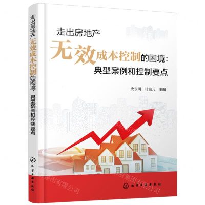 [N]走出房地产无效成本控制的困境--典型案例和控制要点-9787122442543