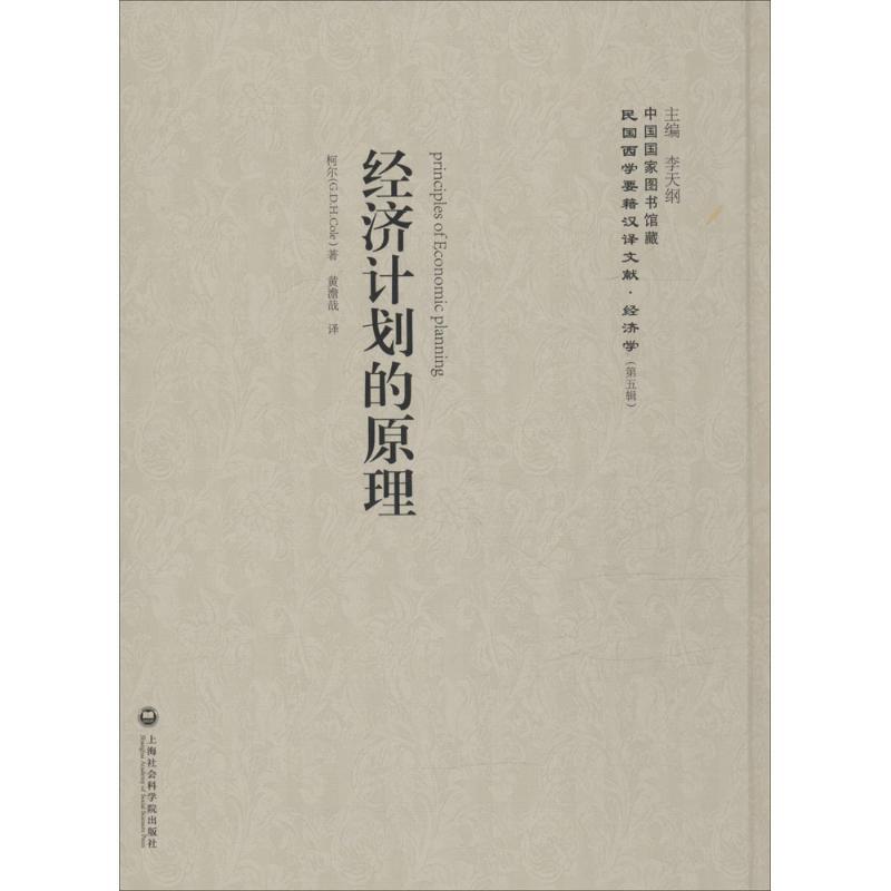 正版新书]经济计划的原理柯尔9787552011951