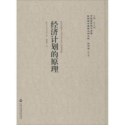 正版新书]经济计划的原理柯尔9787552011951