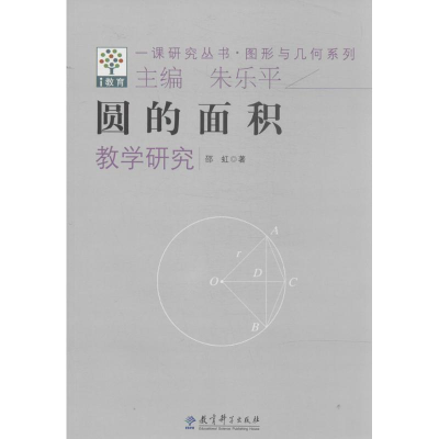 [M]圆的面积教学研究-9787504182883