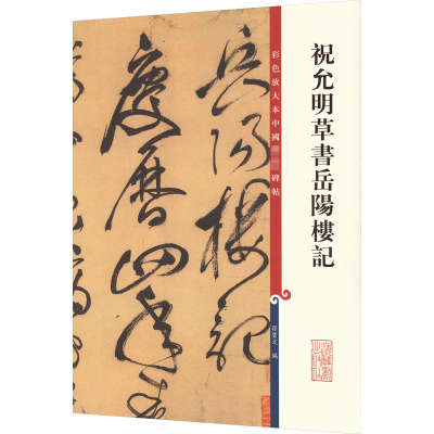 [M]祝允明草书岳阳楼记-9787532640645