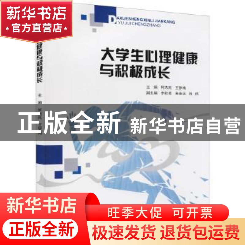 正版 大学生心理健康与积极成长 何杰民,王梦梅主编 重庆大学出