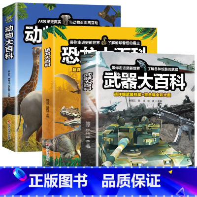[全3册]武器大百科+动物大百科+恐龙大百科 [正版]武器大百科 百科全书军事武器书海军空军陆军枪械战争类科普书籍儿童