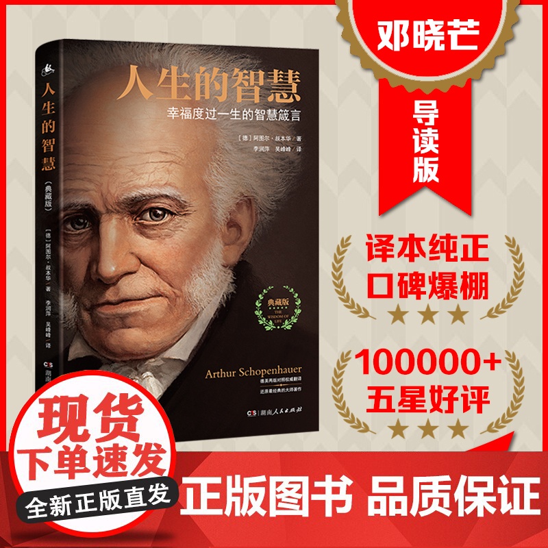 [ 正版书籍]人生的智慧 叔本华代表名作 如何才能幸福度过一生 真正珍藏足本 哲学入门