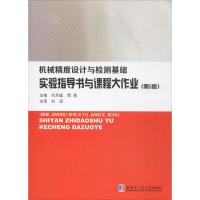 机械精度设计与检测基础实验指导书与课程大作业