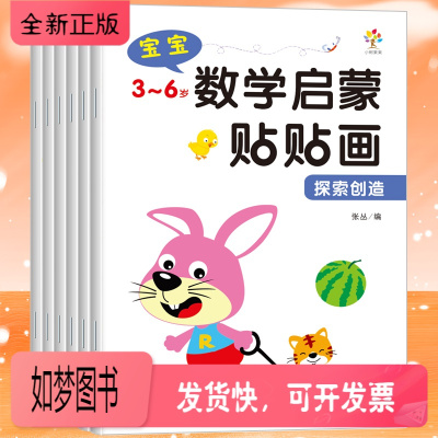 正版新书-3-6岁数学启蒙贴贴画幼儿童贴纸书启蒙益智早教趣味幼儿园大中小班入门益智早教书籍逻辑思维训练贴画书数数动手动
