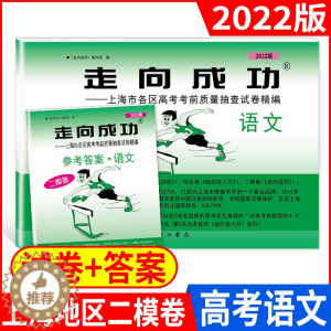 [醉染正版]走向成功上海市高考二模卷 语文(试卷+答案)全套2本 高考二模卷 高考考前冲刺真题模拟练习试卷 高三语文试卷