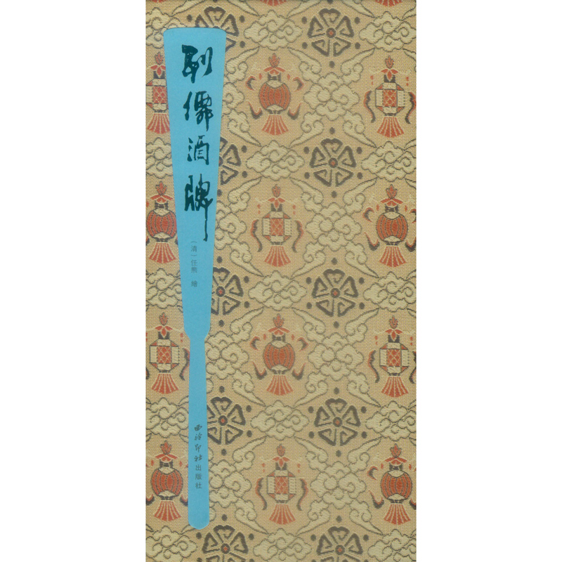 醉染图书列仙酒牌9787550827158