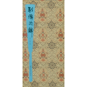 醉染图书列仙酒牌9787550827158
