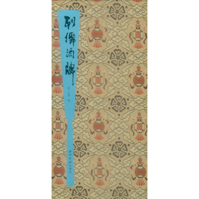 醉染图书列仙酒牌9787550827158