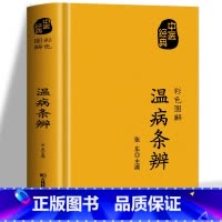 [正版]温病条辨 原著全译白话解方药实用例精讲 中医基础理论知识 中草药材方剂抓配方剂民间偏方秘方 药材图鉴中医临床医
