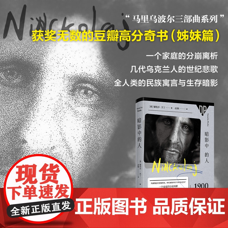 [豆瓣2022年社会纪实榜]暗影中的人 她来自马里乌波尔姊妹篇乌克兰的世纪流离与辗转战争历史 外国纪实文学东欧灾难实录书