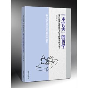 正版新书]“不完美”的哲学:兼与青年官兵谈不抛弃不放弃张兴德