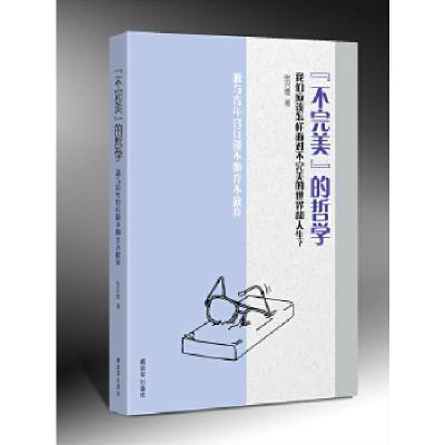 正版新书]“不完美”的哲学:兼与青年官兵谈不抛弃不放弃张兴德