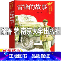 雷锋的故事[南京大学出版社] [正版]雷锋的故事南京大学出版社徐鲁著三年级上册四年级上下册人文社科类小学生3-4三四年级