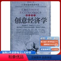[正版]21世纪全新经济形态 精英课堂--《创意经济学》正如黄金是过去时代的货币一样,信息社会的黄金便是智慧以及创意思