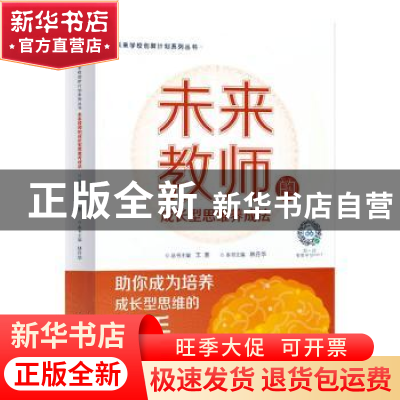 正版 未来教师的成长型思维养成法 林丹华 机械工业出版社 978711