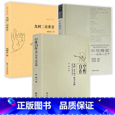[3册]空性自在:龙树《中论》哲学诠释+龙树二论密意+龙树心庄严 [正版]空性自在 龙树《中论》哲学诠释龙树菩萨中观论研