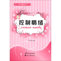 正版新书]青少年自我管理手册丛书—控制情绪刘士勋 主编978755