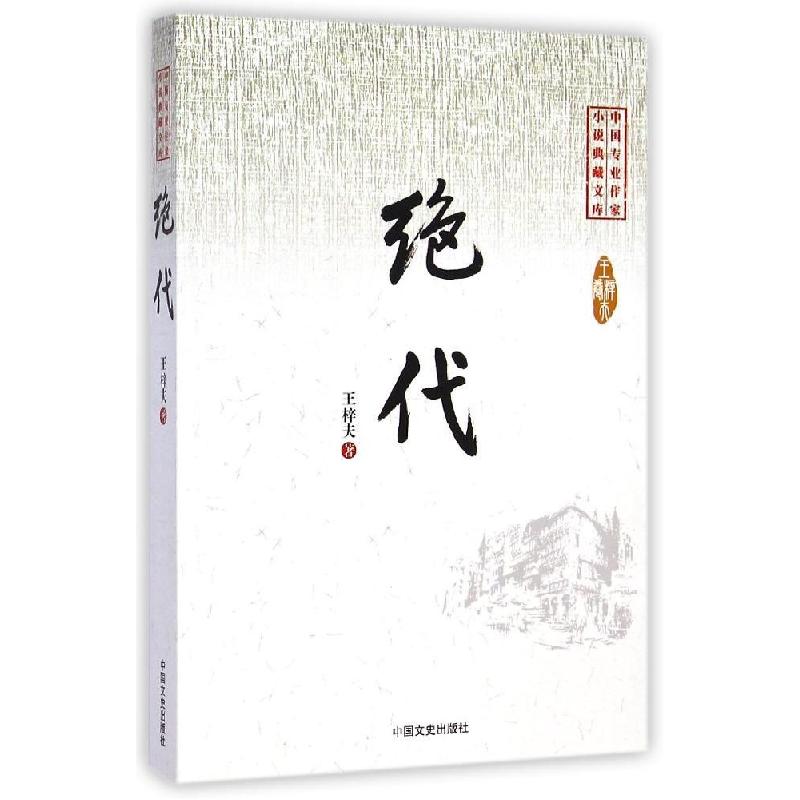 正版新书]绝代/中国专业作家小说典藏文库王梓夫9787503456312