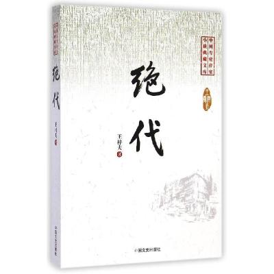 正版新书]绝代/中国专业作家小说典藏文库王梓夫9787503456312