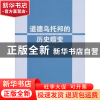 正版 道德乌托邦的历史嬗变 沈慧芳 中国社会科学出版社 97875004