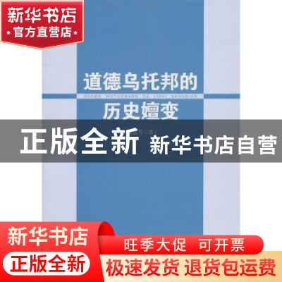 正版 道德乌托邦的历史嬗变 沈慧芳 中国社会科学出版社 97875004