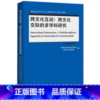 [正版]跨文化互动:跨文化交际的多学科研究 当代国外语言学与应用语言学文库(升级版)