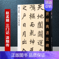 [正版]赵孟頫三门记汲黯传97 传世经典书法碑帖 赵孟俯楷书三门记小楷汲黯传 繁体旁注毛笔书法作品字帖