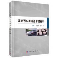 [N]高速列车用铜基摩擦材料(精)-9787030755391