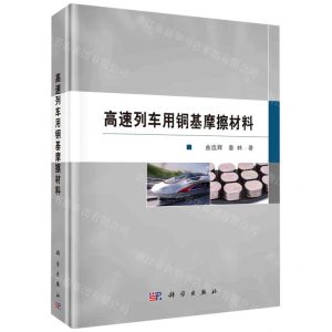 [N]高速列车用铜基摩擦材料(精)-9787030755391