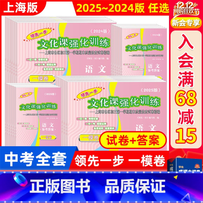 2024中考一模 全套[试卷+答案] 上海 [正版]2025年版 领先一步中考一模卷 语文数学英语物理化学历史道法试卷+