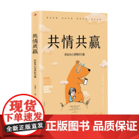 共情共赢 体验内心世界的力量 付海洋 著 励志