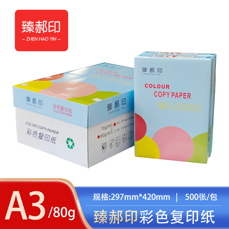 臻郝印 彩色复印纸 80G A3