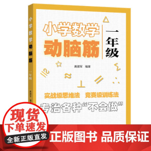 小学数学动脑筋.一年级