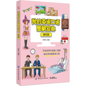 醉染图书我的英语口语图解宝典 基础篇9787518061716