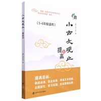 [N]小古文观止(提高篇5-6年级适用)-9787305231704