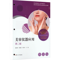[M]美容仪器应用 第2版-9787309165609