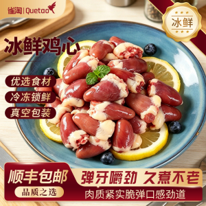 雀淘 鸡心1kg/袋 1袋装 新鲜冷冻烧烤火锅食材冷冻批发鲜美多汁易烹饪顺丰发货