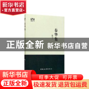 正版 春华集 秋实著 中国旅游出版社 9787503264818 书籍