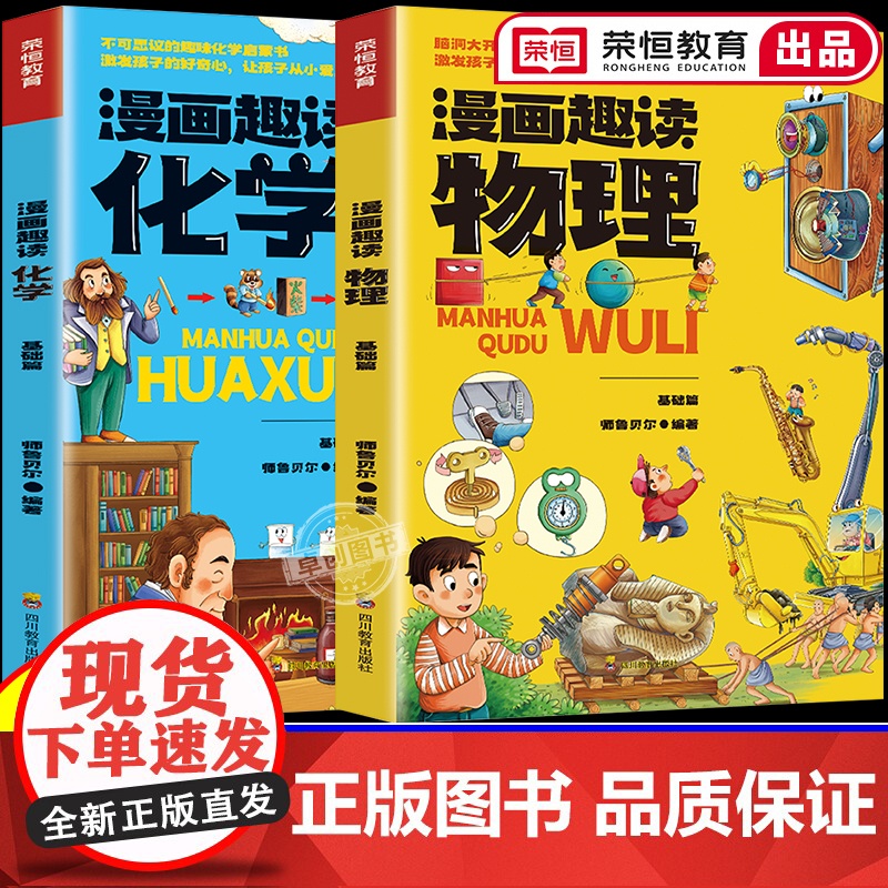 漫画趣读物理化学启蒙书孩子一读就懂爱看的儿童趣味百科全书漫画版小学生科普绘本书籍阅读课外书全套正版物理化学知识小四门启蒙