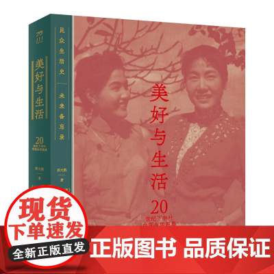 美好与生活:20世纪下半叶中国生活图典 内含《人民画报》近200幅珍贵历史老照片 中国工人出版社 店正版