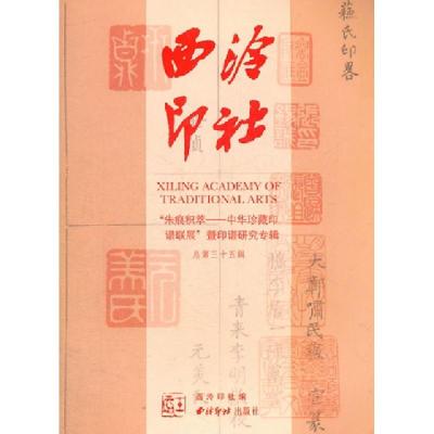 西泠印社(总D35辑朱痕积萃中华珍藏印谱联展暨印谱研究专辑)西泠印社9787550805828
